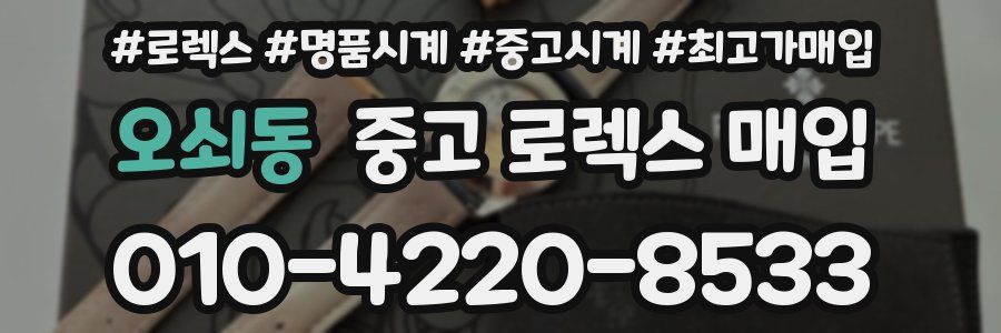 오쇠동 중고 로렉스 매입