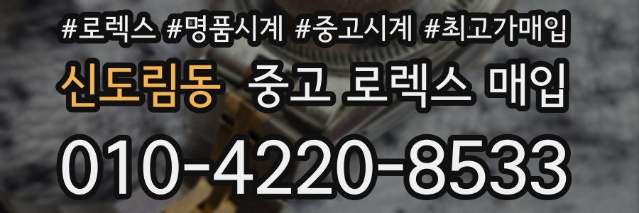 신도림동 중고 로렉스 매입