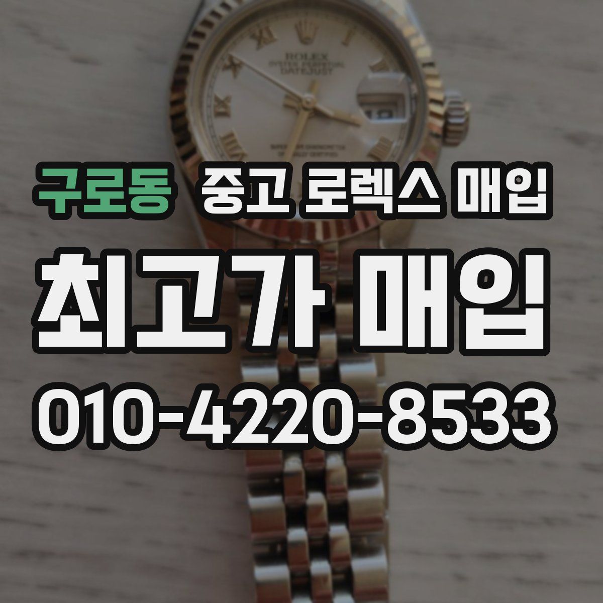구로동 중고 로렉스 매입