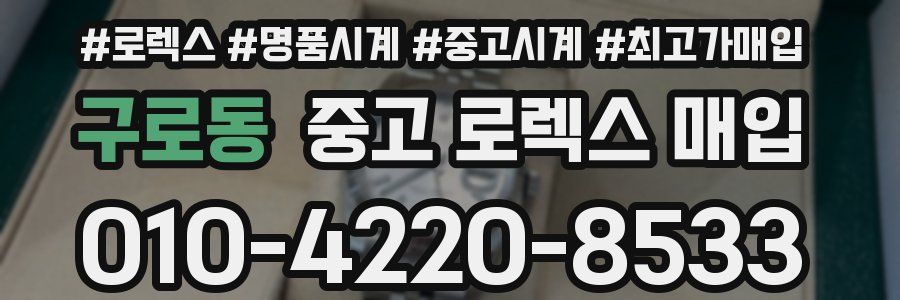 구로동 중고 로렉스 매입