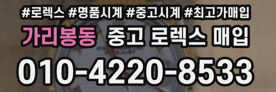 가리봉동 중고 로렉스 매입
