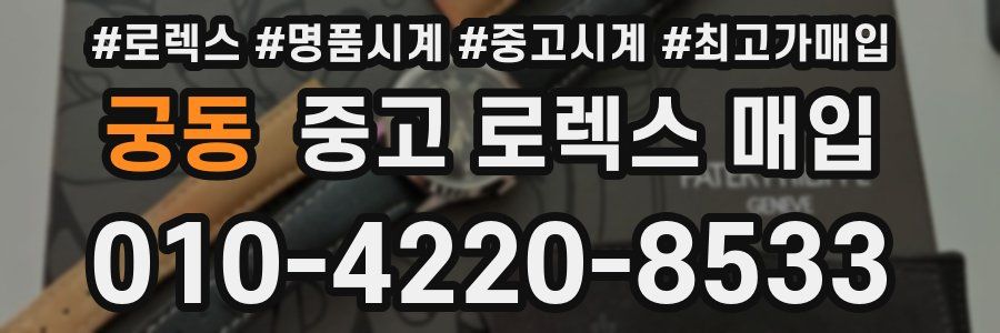 궁동 중고 로렉스 매입