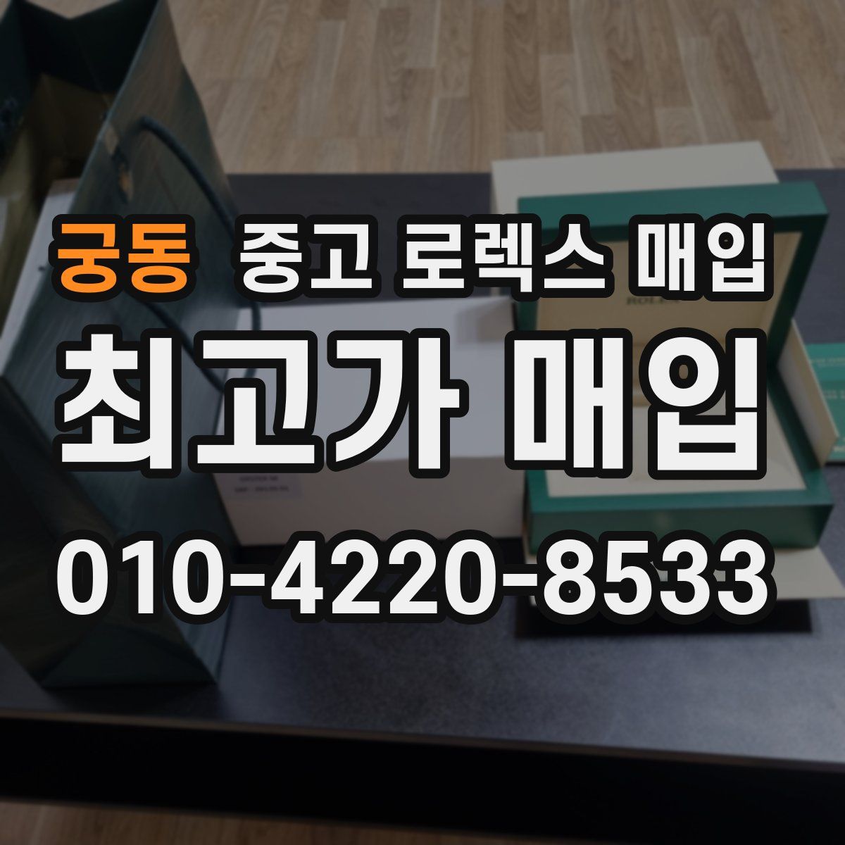 궁동 중고 로렉스 매입