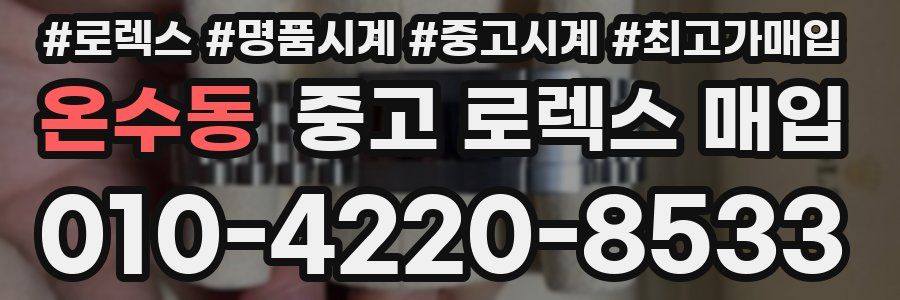 온수동 중고 로렉스 매입