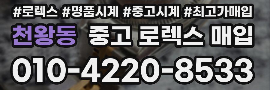천왕동 중고 로렉스 매입