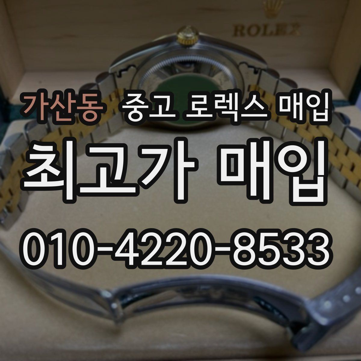 가산동 중고 로렉스 매입 오이스터 브레이슬릿 시세 포인트