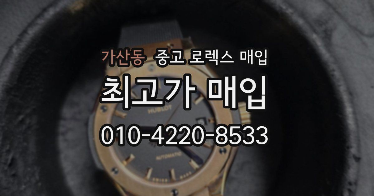가산동 중고 로렉스 매입