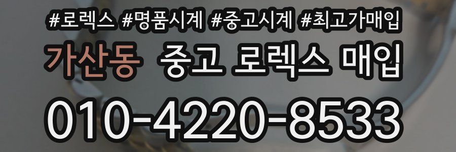 가산동 중고 로렉스 매입