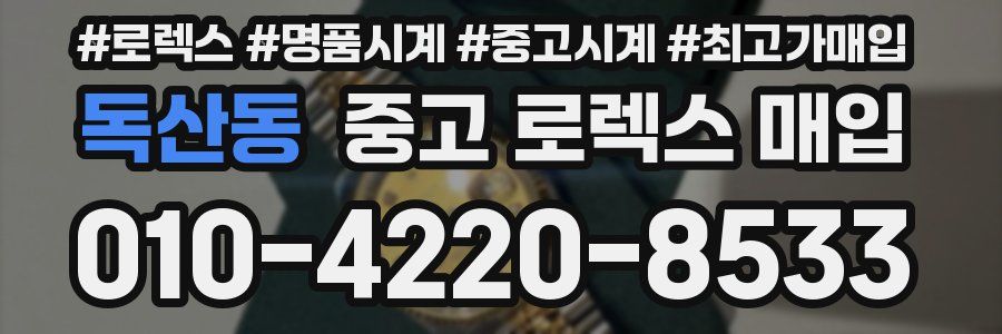 독산동 중고 로렉스 매입