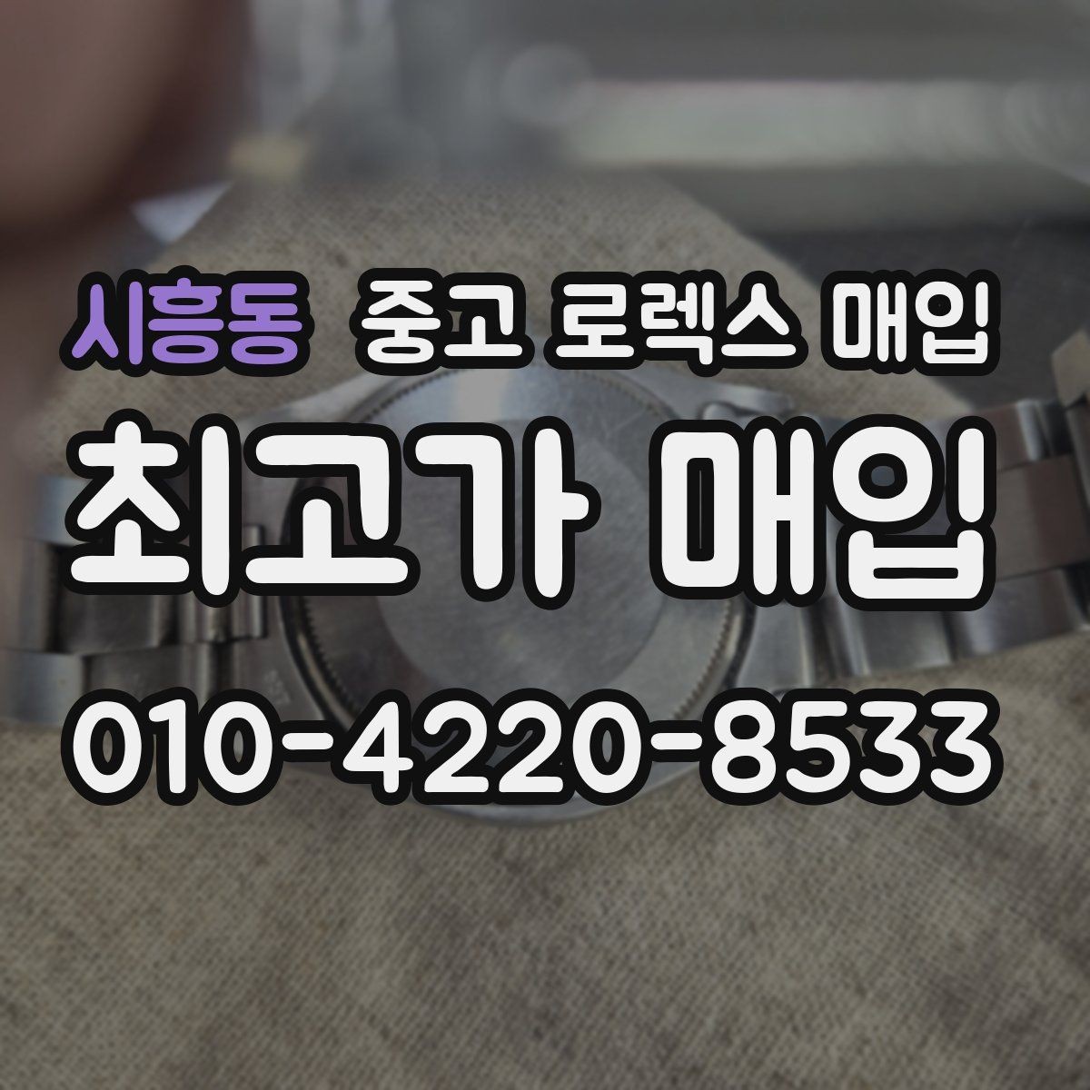 시흥동 중고 로렉스 매입 선물 받은 시계 매입 시 주의점