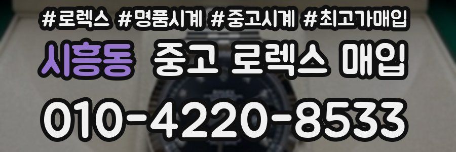 시흥동 중고 로렉스 매입