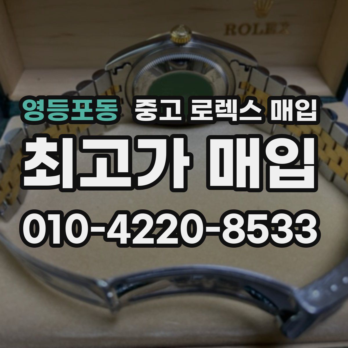 영등포동 중고 로렉스 매입