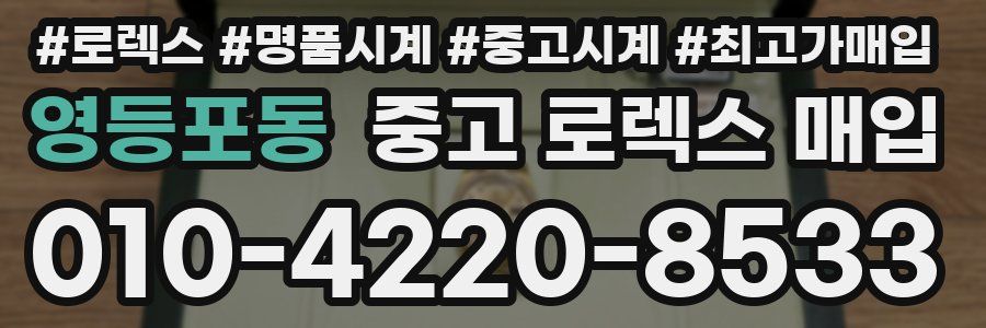 영등포동 중고 로렉스 매입