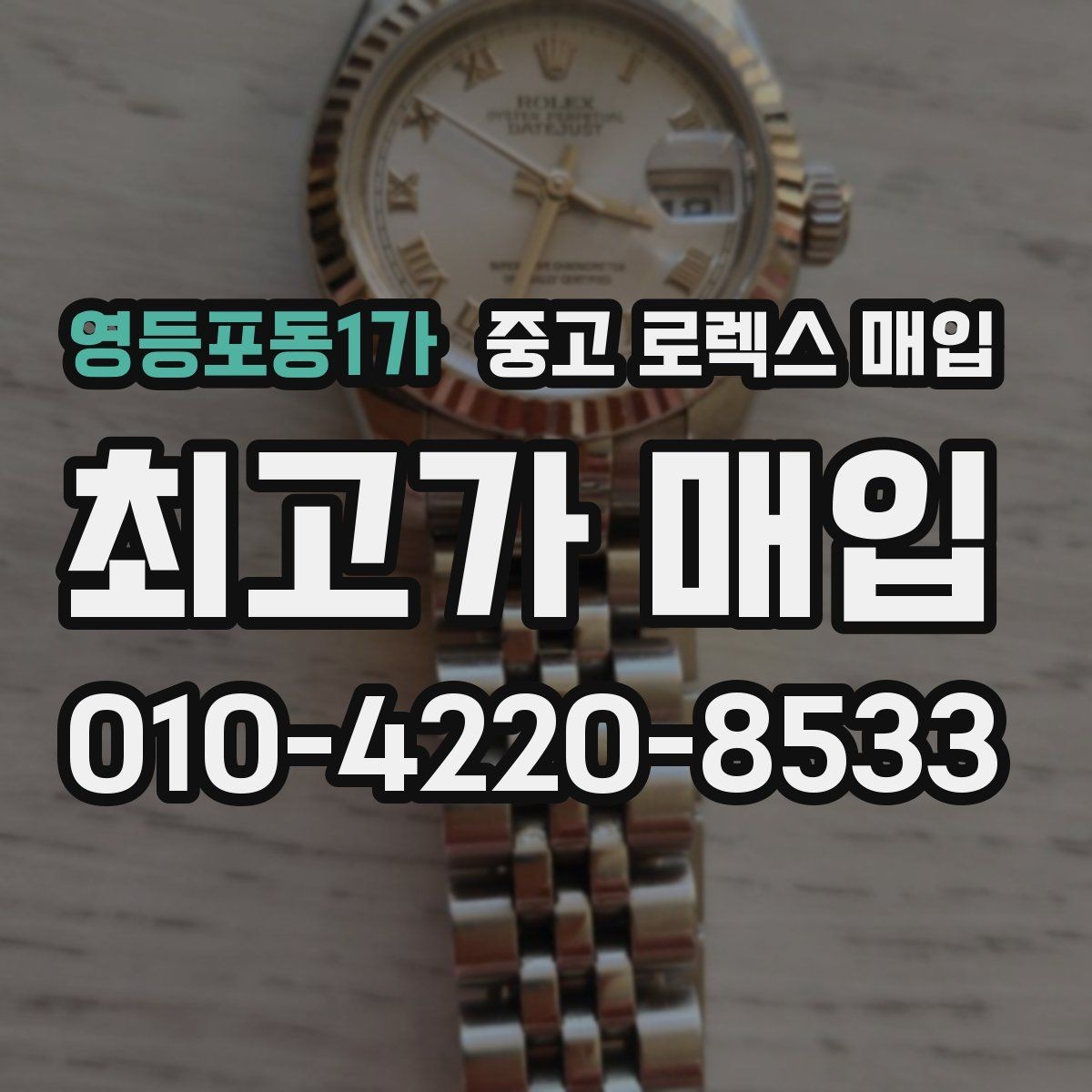 영등포동1가 중고 로렉스 매입 유리 코팅 손상은 어떻게 볼까