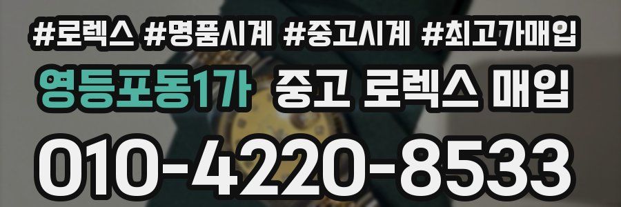영등포동1가 중고 로렉스 매입