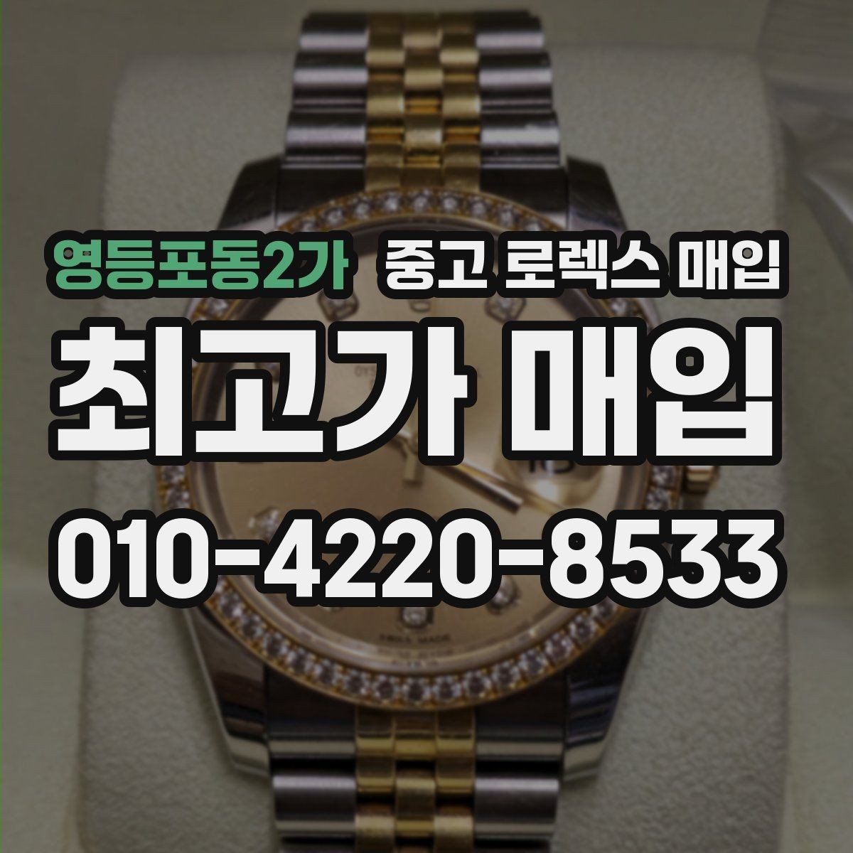 영등포동2가 중고 로렉스 매입 신속 견적을 위한 사진 6장 가이드
