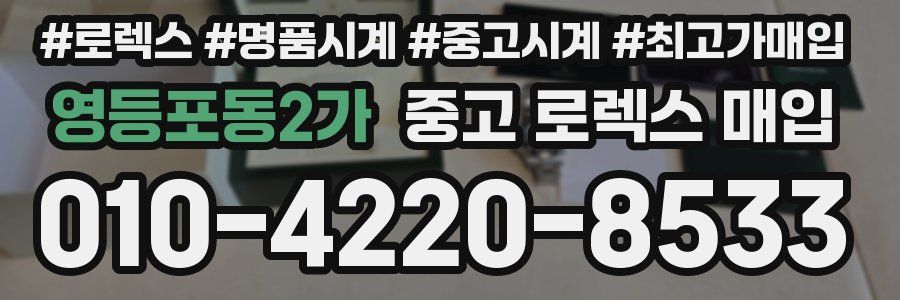 영등포동2가 중고 로렉스 매입