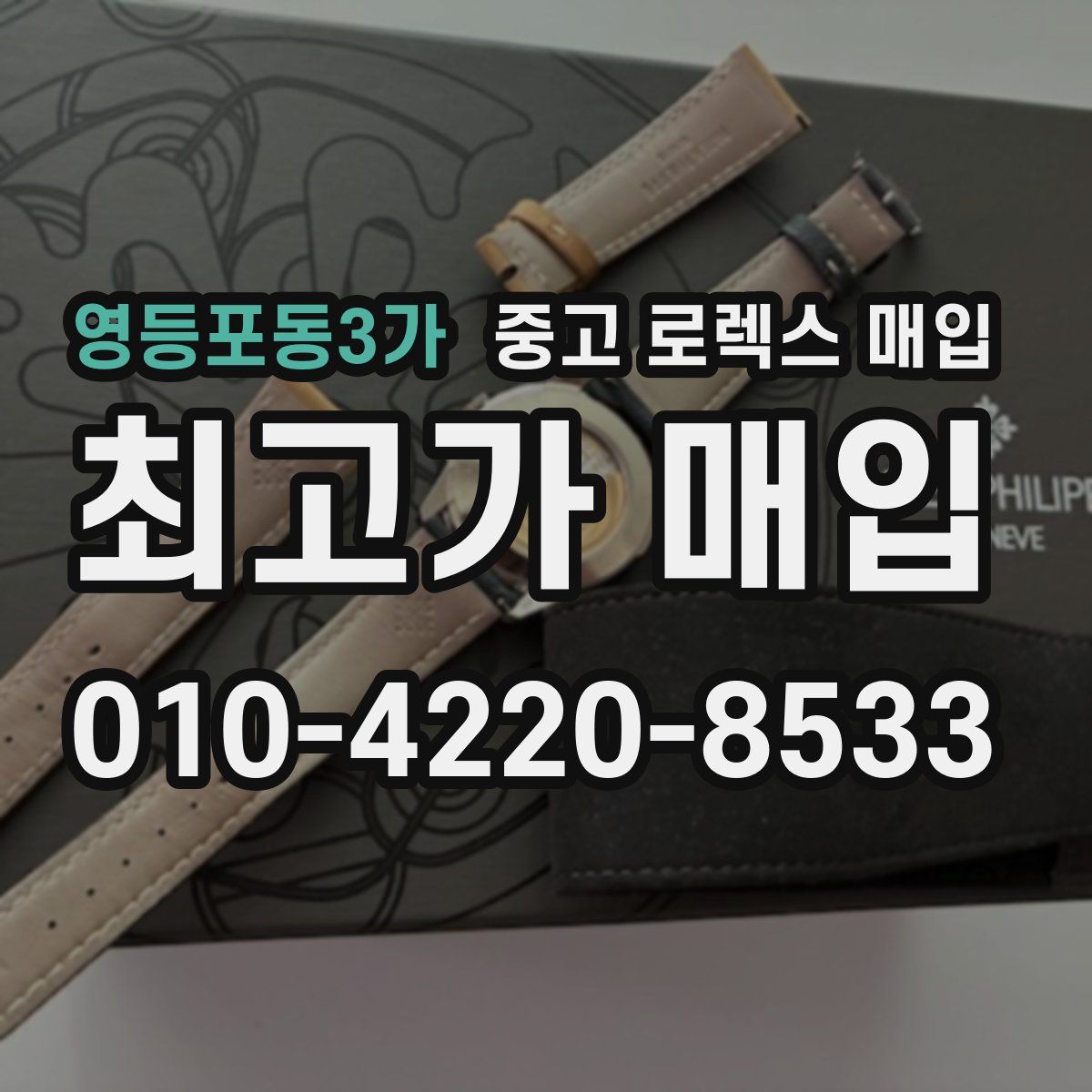 영등포동3가 중고 로렉스 매입