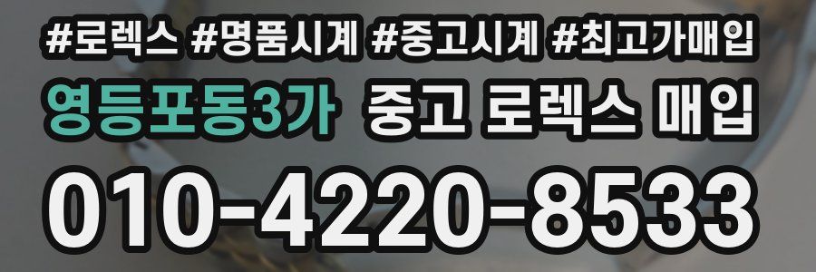 영등포동3가 중고 로렉스 매입