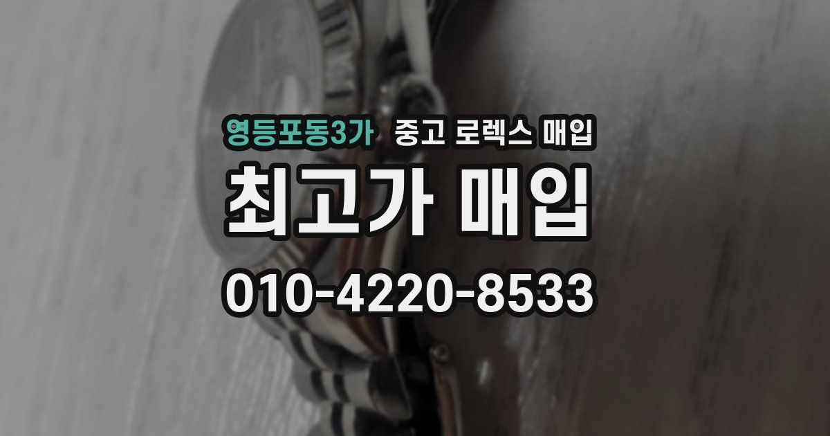 영등포동3가 중고 로렉스 매입