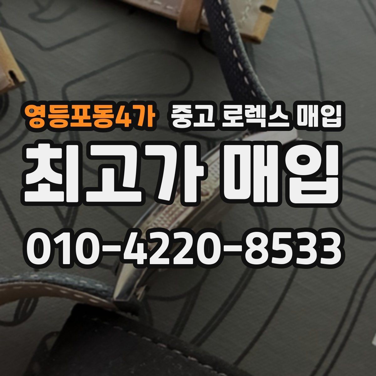 영등포동4가 중고 로렉스 매입 거래 전 확인해야 할 안전 수칙