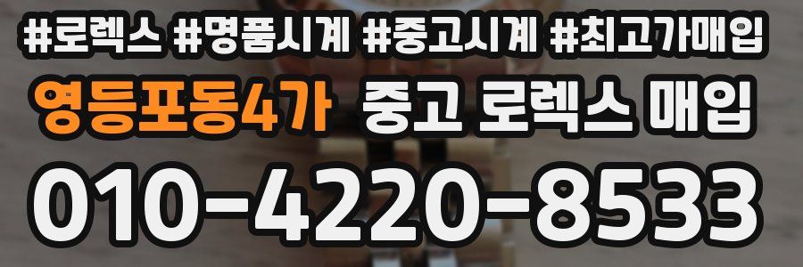 영등포동4가 중고 로렉스 매입