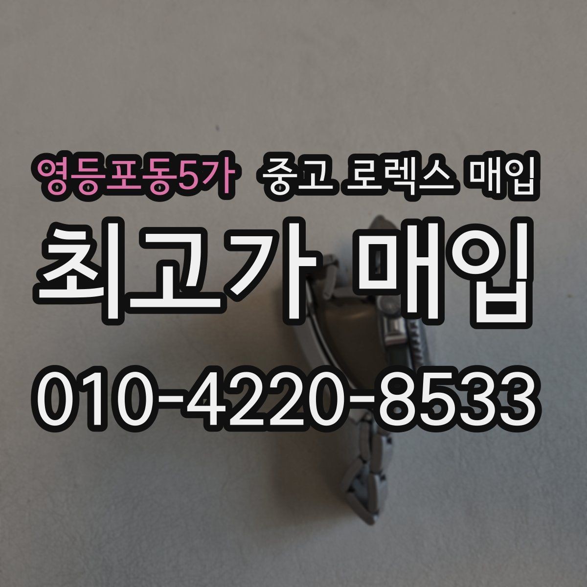 영등포동5가 중고 로렉스 매입 보증서 날짜가 견적에 주는 영향