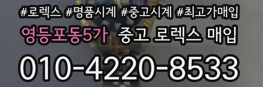 영등포동5가 중고 로렉스 매입