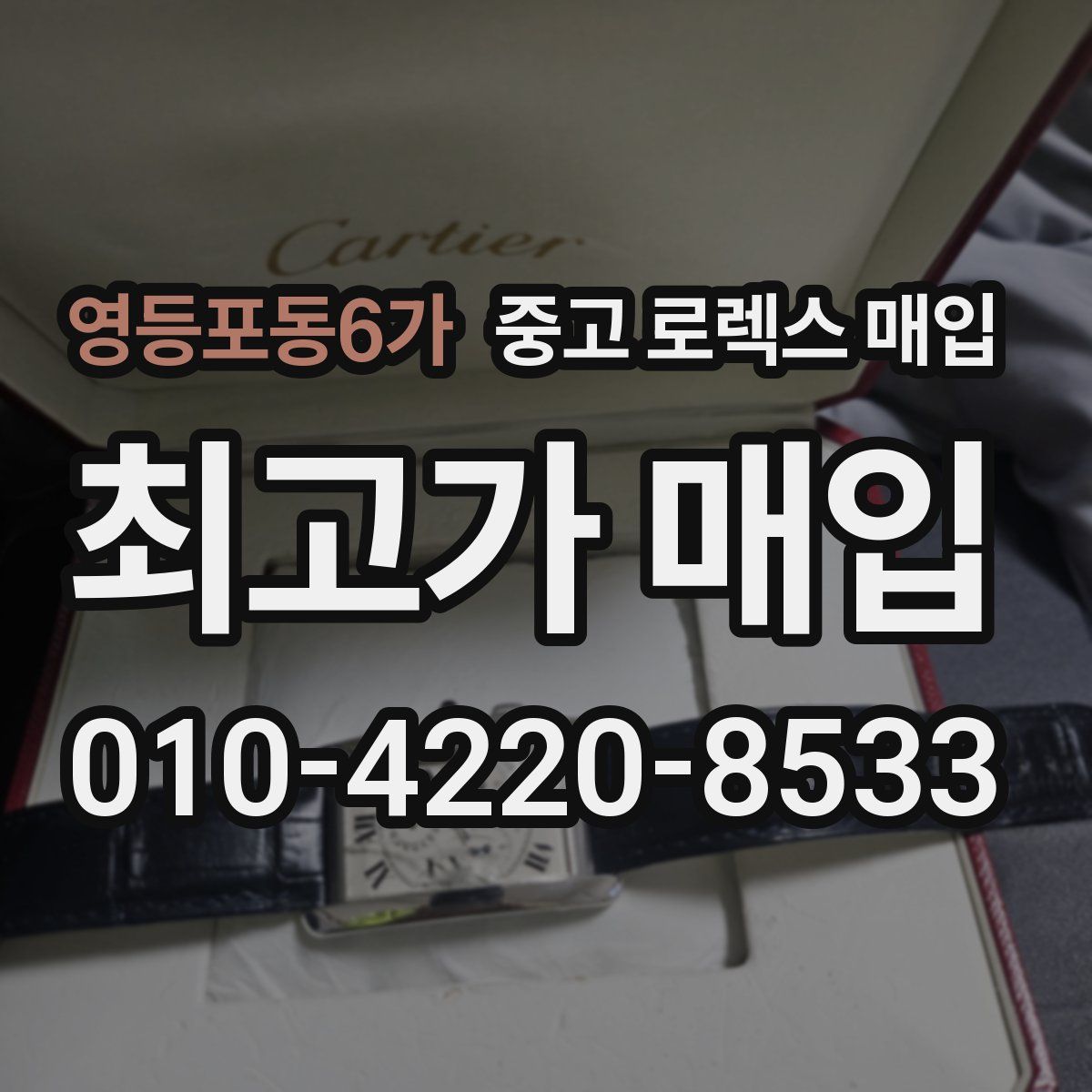 영등포동6가 중고 로렉스 매입