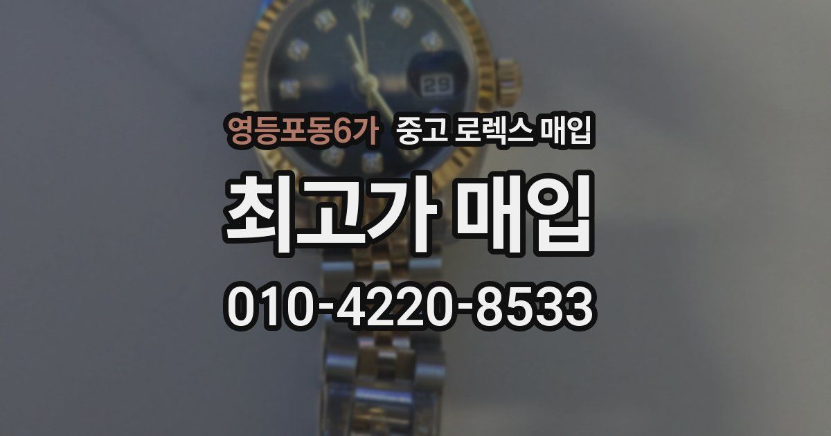 영등포동6가 중고 로렉스 매입