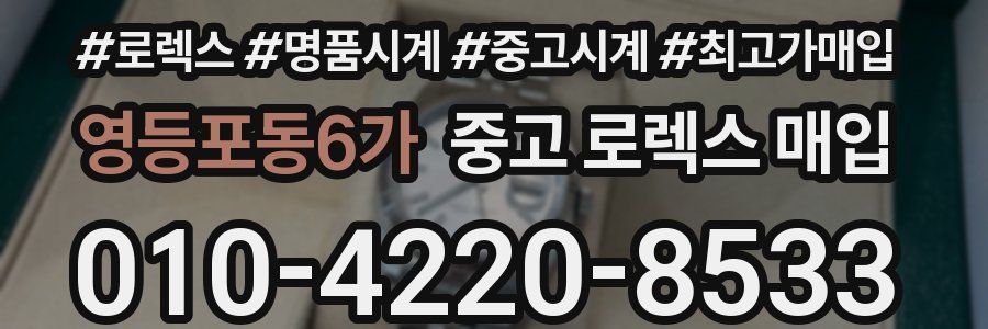 영등포동6가 중고 로렉스 매입