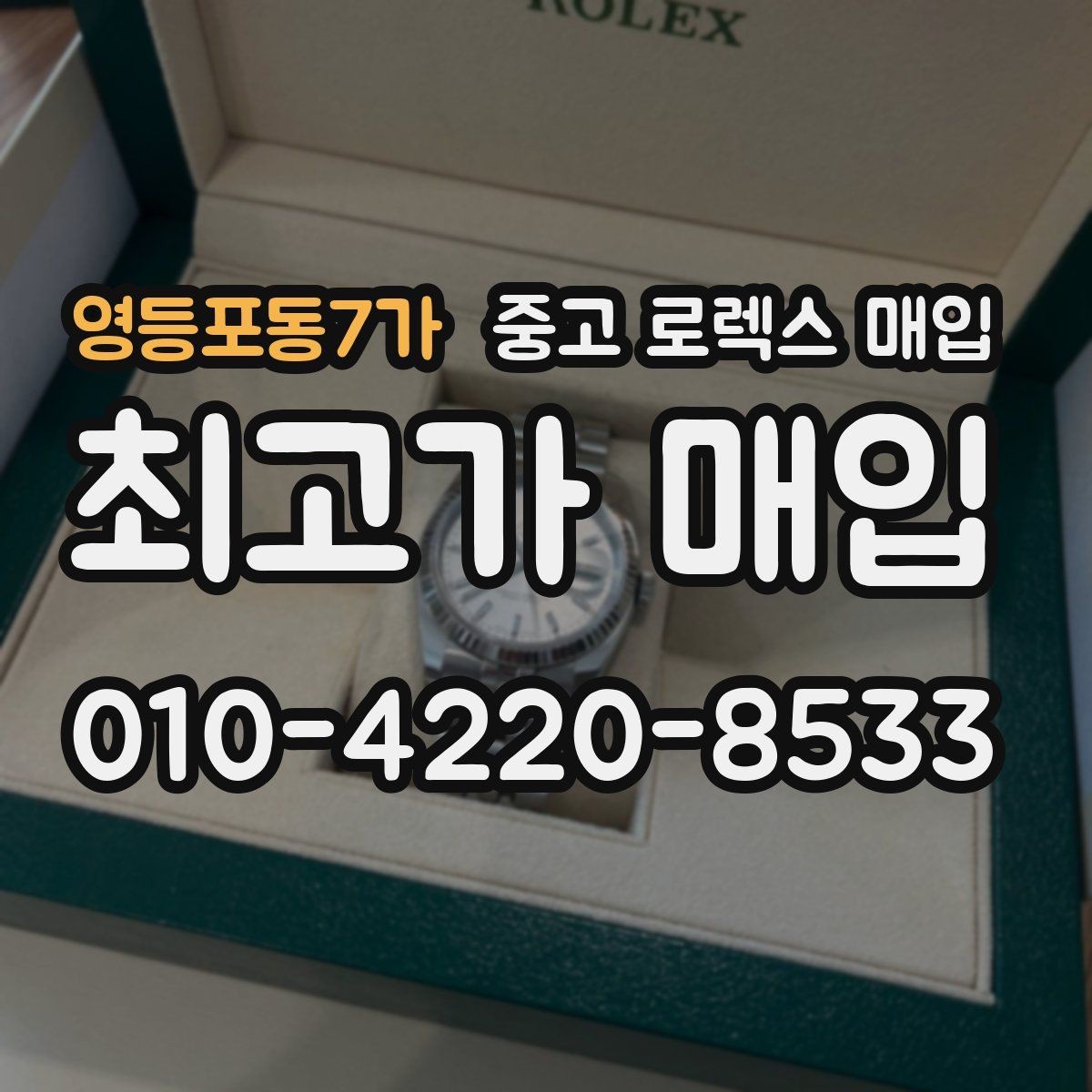 영등포동7가 중고 로렉스 매입 정품이라도 감가되는 포인트 정리