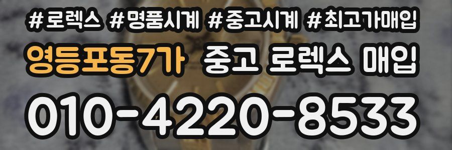 영등포동7가 중고 로렉스 매입