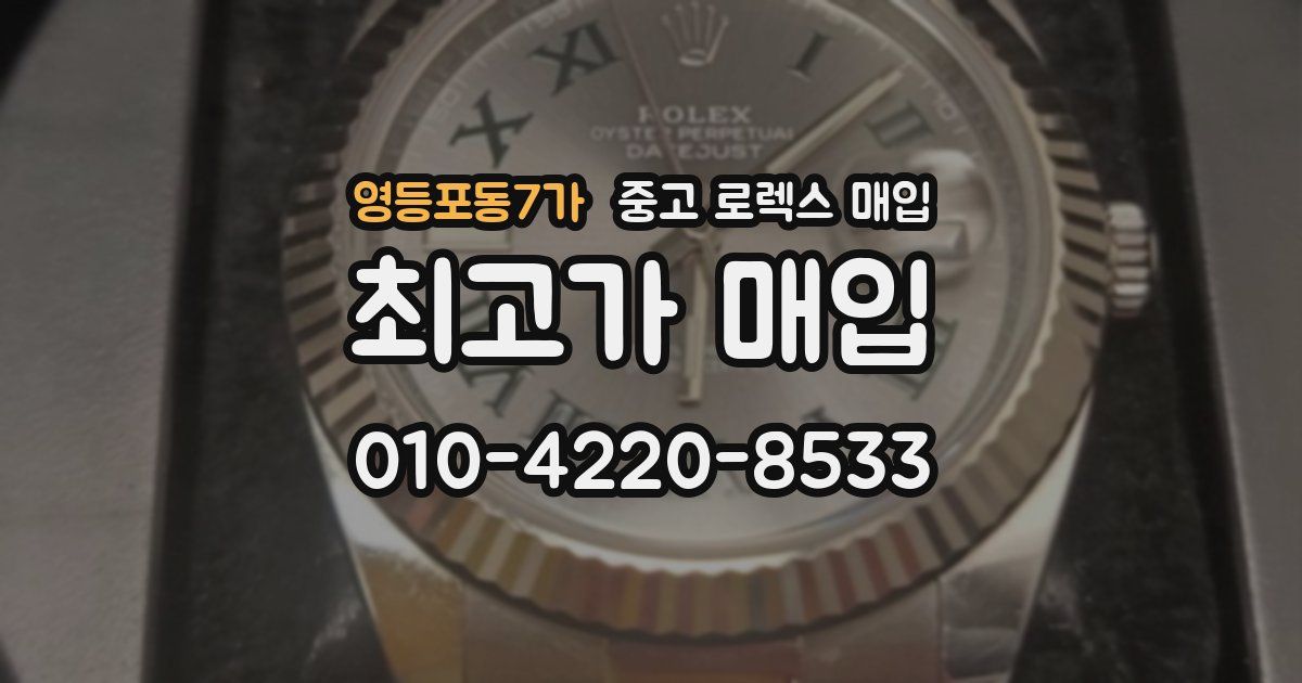 영등포동7가 중고 로렉스 매입