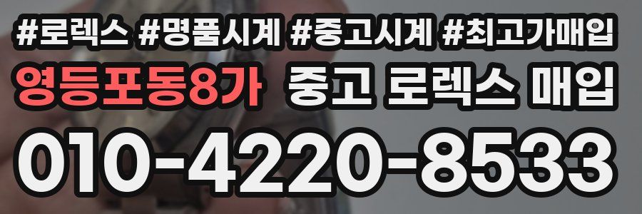 영등포동8가 중고 로렉스 매입