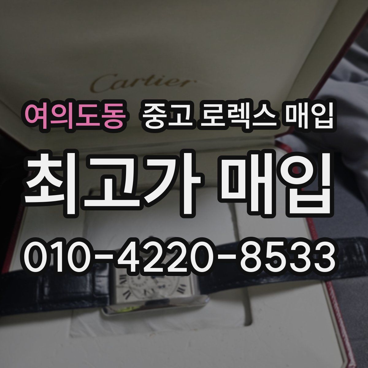 여의도동 중고 로렉스 매입