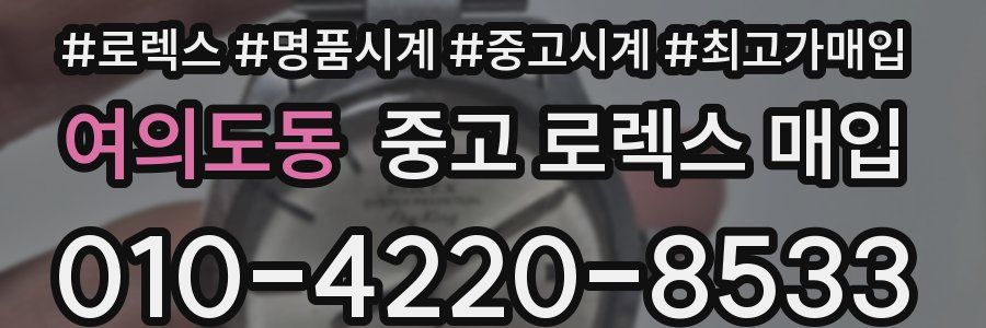 여의도동 중고 로렉스 매입