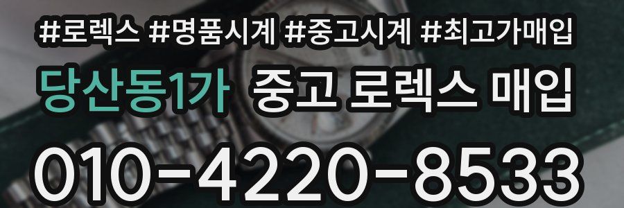 당산동1가 중고 로렉스 매입