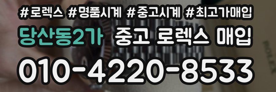 당산동2가 중고 로렉스 매입