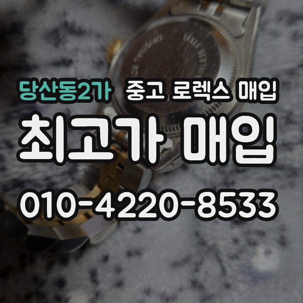 당산동2가 중고 로렉스 매입
