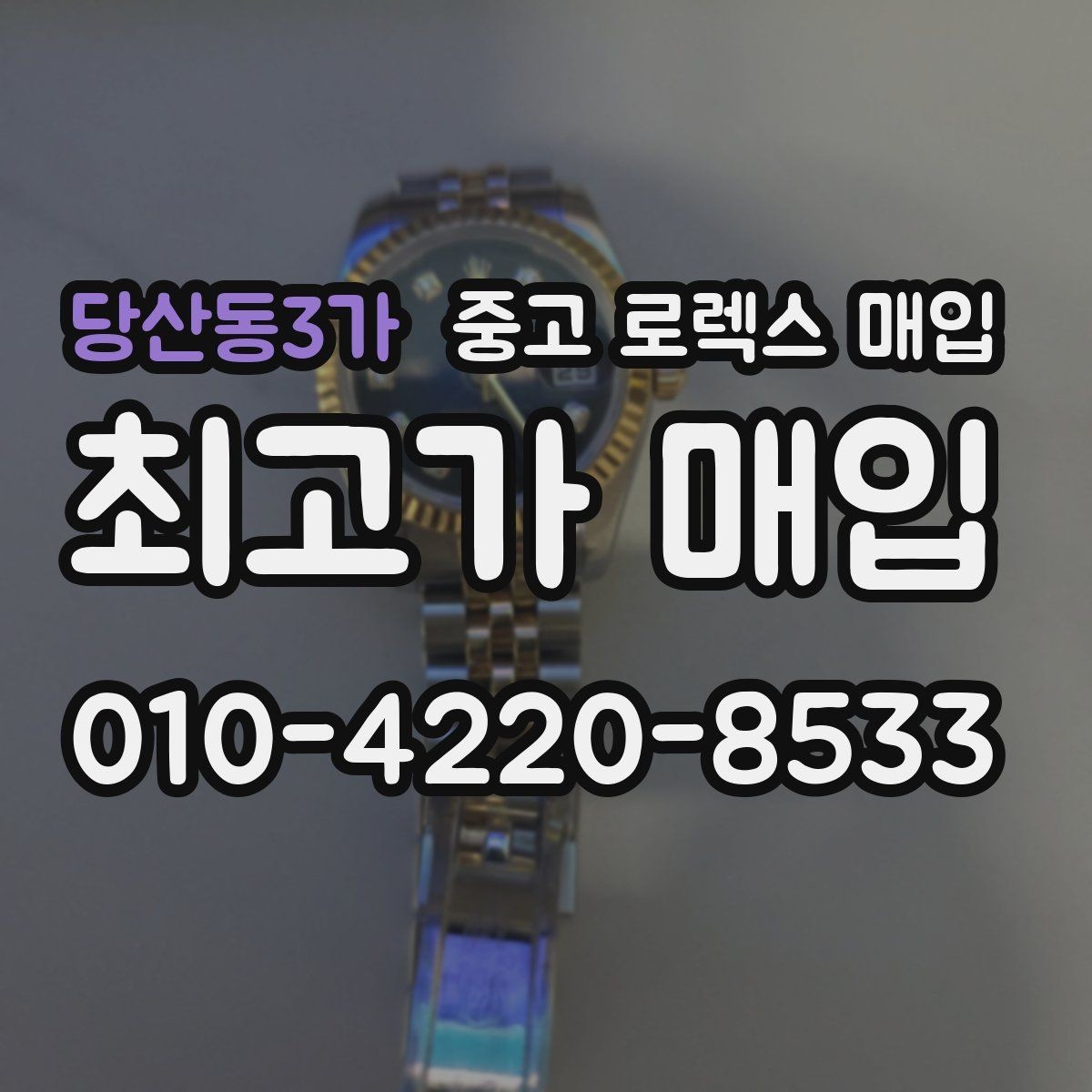 당산동3가 중고 로렉스 매입 구성품이 없을 때 준비하면 좋은 것