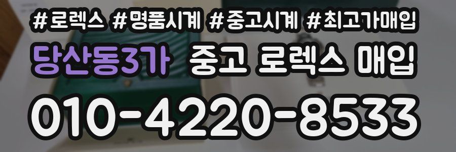 당산동3가 중고 로렉스 매입