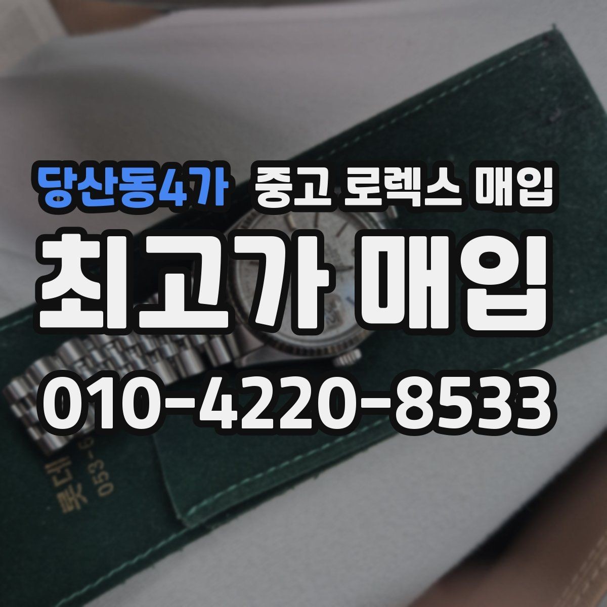 당산동4가 중고 로렉스 매입 여러 곳 비교할 때 주의할 점