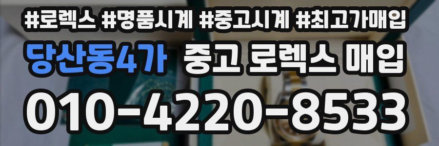 당산동4가 중고 로렉스 매입