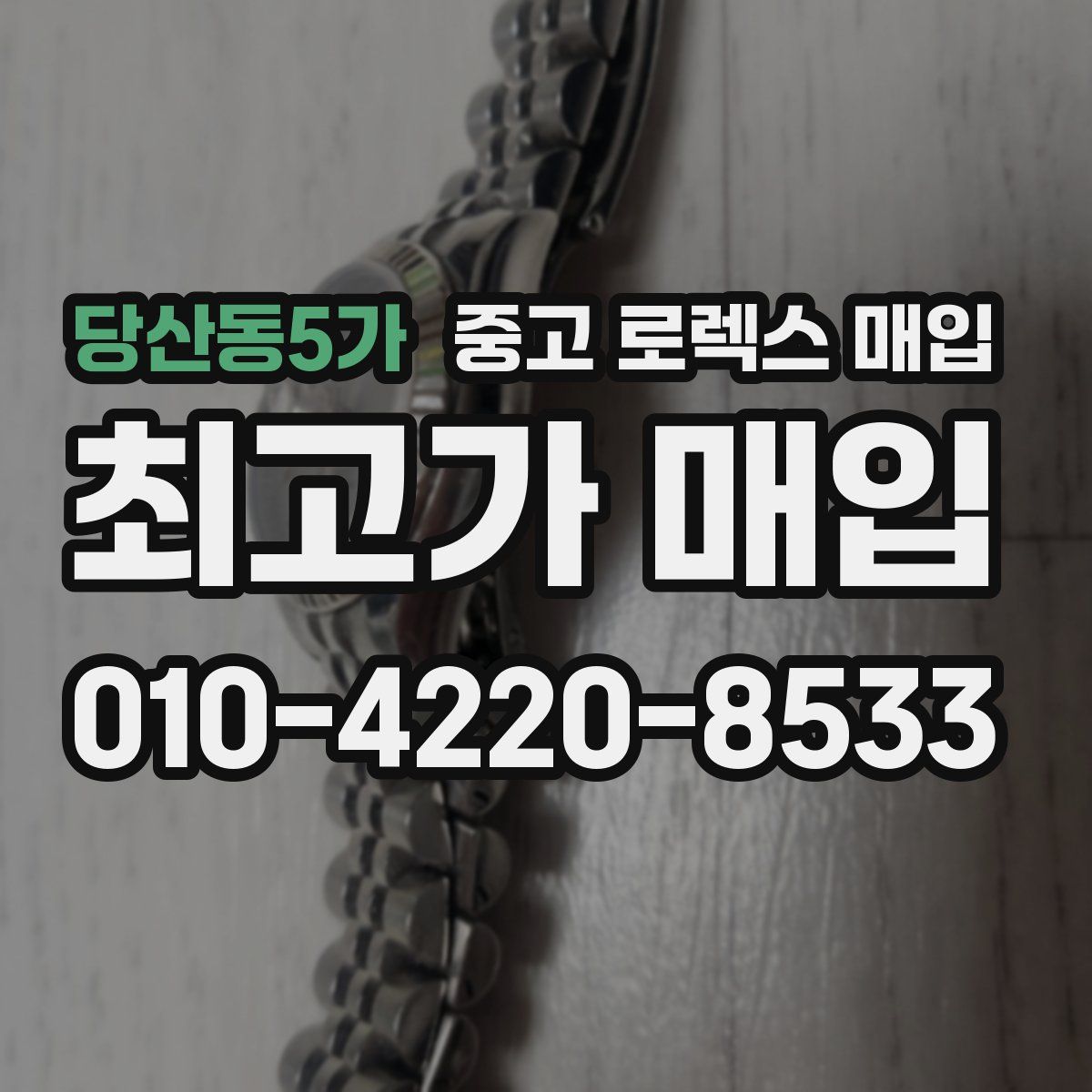 당산동5가 중고 로렉스 매입