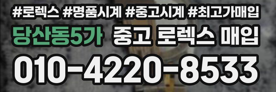 당산동5가 중고 로렉스 매입