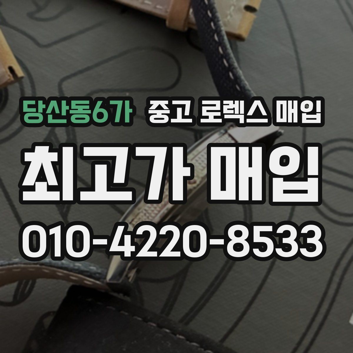 당산동6가 중고 로렉스 매입 인기 색상과 비인기 색상 차이