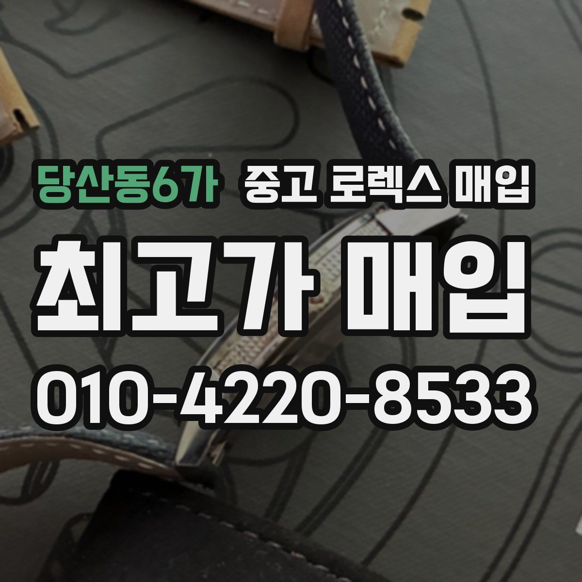 당산동6가 중고 로렉스 매입