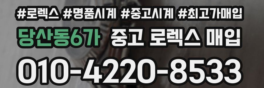 당산동6가 중고 로렉스 매입