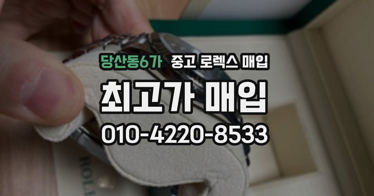 당산동6가 중고 로렉스 매입